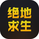 绝地求生