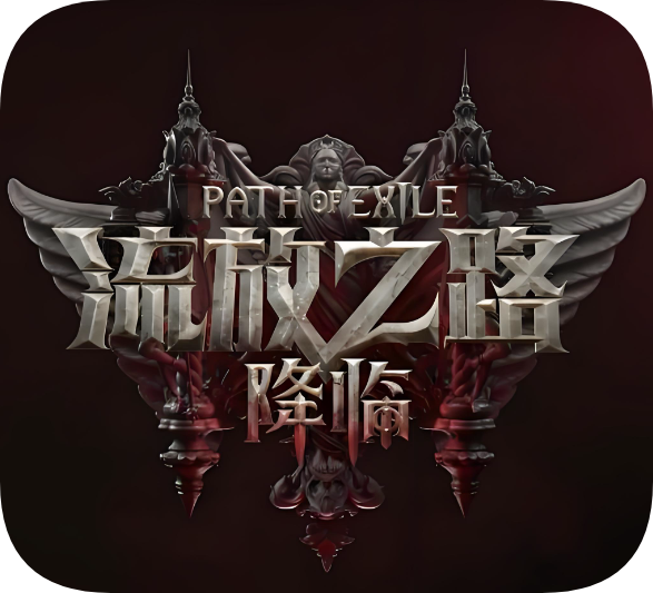 流放之路2：降临