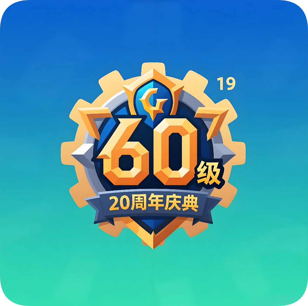 （国服）魔兽经典60级